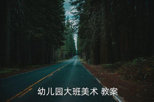 幼儿园大班叶子贴印画教案,优秀教案有何特点?