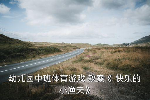 幼儿园中班体育游戏 教案《 快乐的小渔夫》