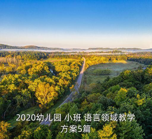 小班语言教案 我的东西在哪里,幼儿园小班语言域教案10分享