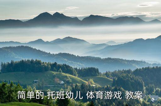 简单的 托班幼儿 体育游戏 教案