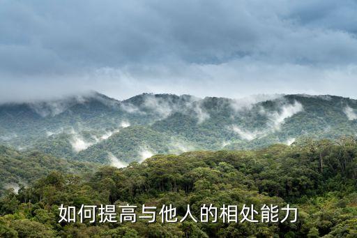 如何提高与他人的相处能力
