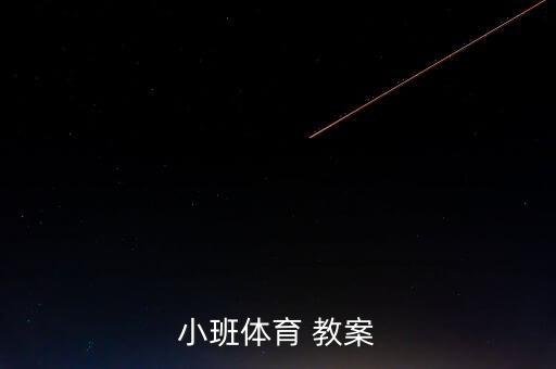 小班体育 教案