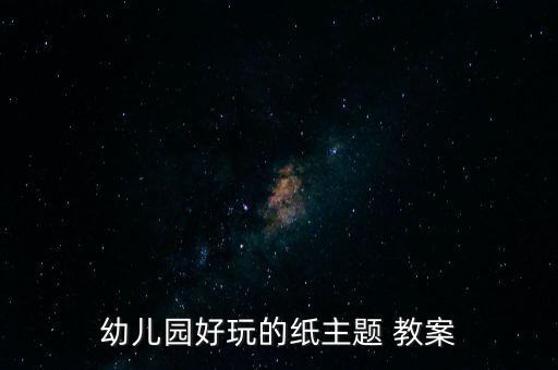 多用途的纸教案,技术用纸是我国日常生活中使用最少的纸张