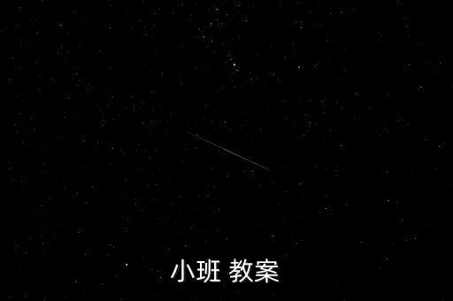 小班 教案
