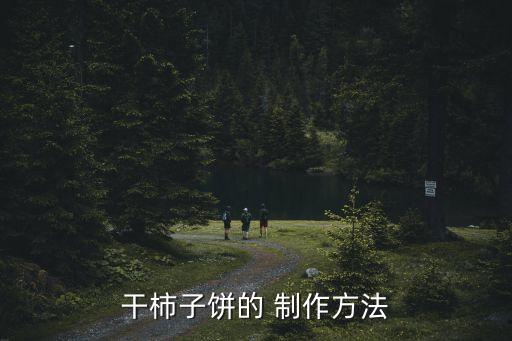 干柿子饼的 制作方法