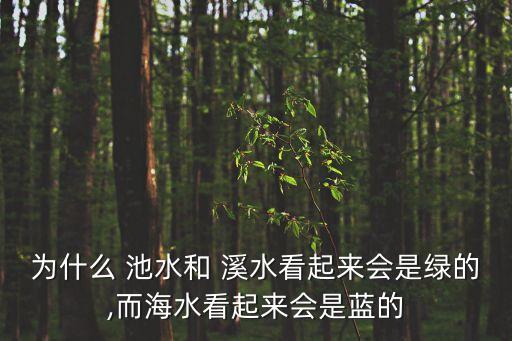 为什么 池水和 溪水看起来会是绿的,而海水看起来会是蓝的