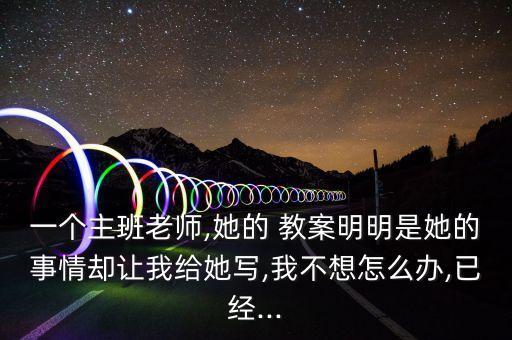 拒绝与帮助教案,如何拒绝老师的请求?