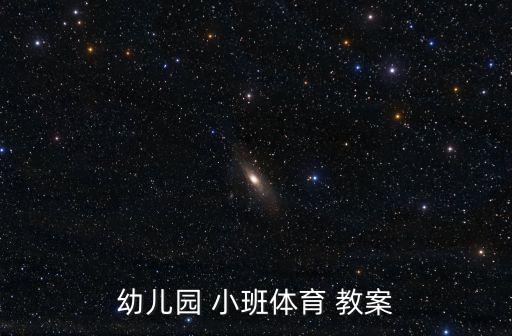 小班冬天跑步目标教案,教案五篇仅供参考