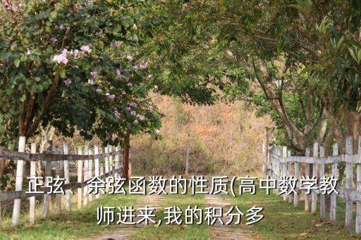  正弦、余弦函数的性质(高中数学教师进来,我的积分多