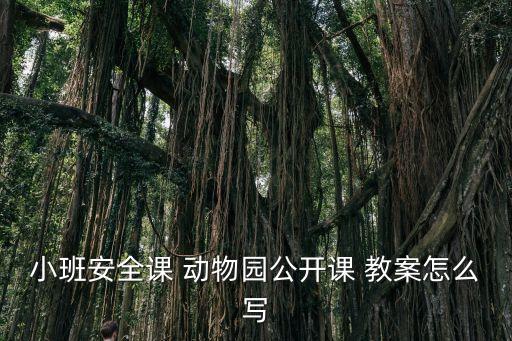 动物园活动教案,幼儿园体育活动教案