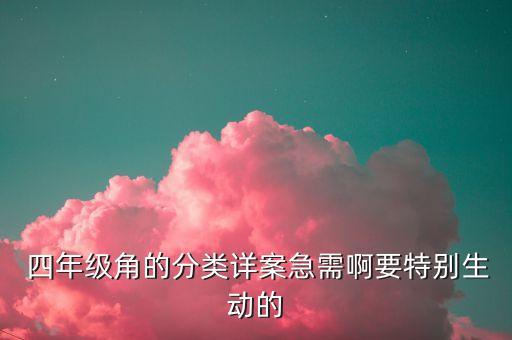  四年级角的分类详案急需啊要特别生动的