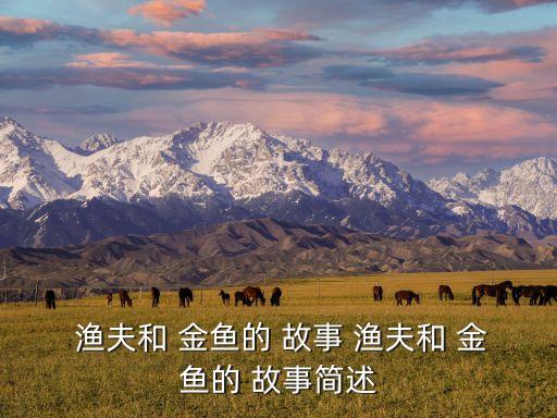 故事渔夫和金鱼的教案,渔夫和金鱼of故事告诉我们不要太贪婪