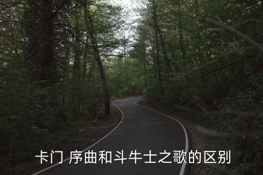  卡门 序曲和斗牛士之歌的区别