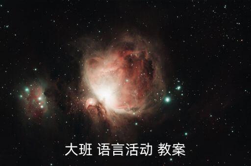 大班大班语言教案,如何关注大班语言活动教案?