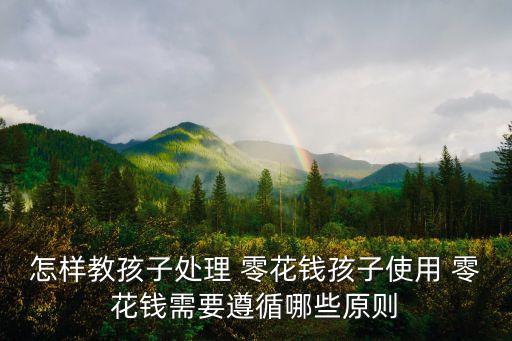 怎样教孩子处理 零花钱孩子使用 零花钱需要遵循哪些原则