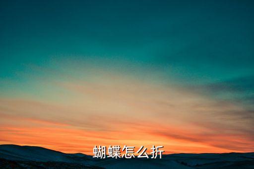  蝴蝶怎么折