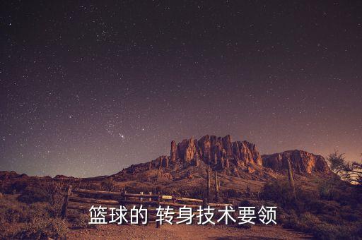  篮球的 转身技术要领