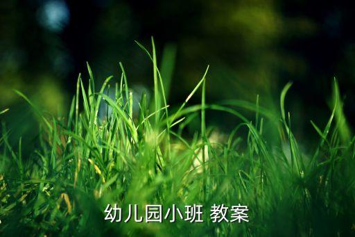 小鱼游歌曲教案反思,幼儿园小班教案精选:我的身体