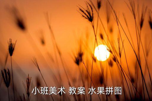  小班美术 教案 水果拼图