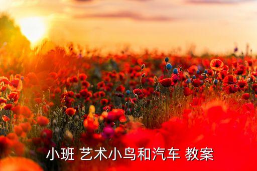  小班 艺术小鸟和汽车 教案