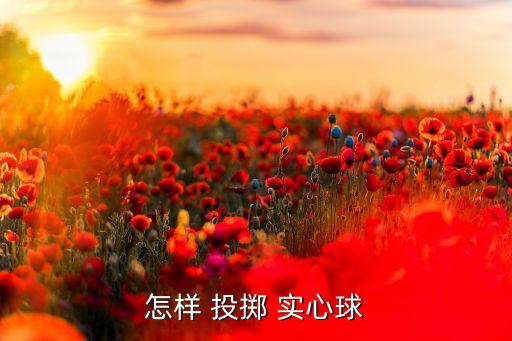 怎样 投掷 实心球