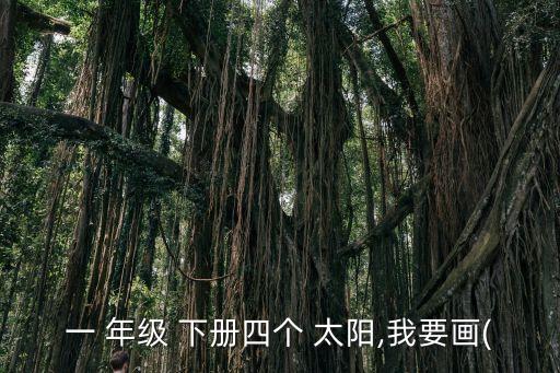 一 年级 下册四个 太阳,我要画(