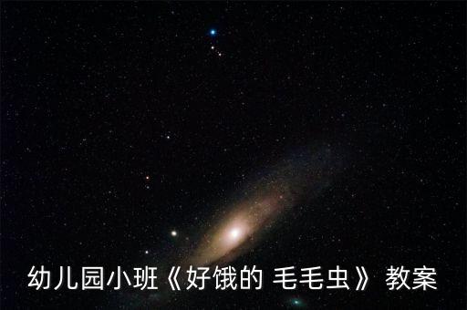 幼儿园小班《好饿的 毛毛虫》 教案