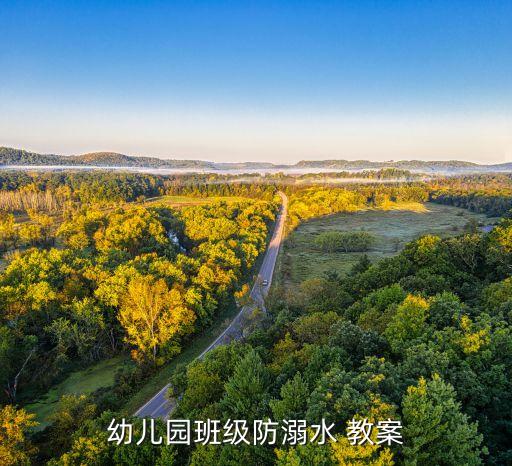 大班游戏教案 洪水来了,教案