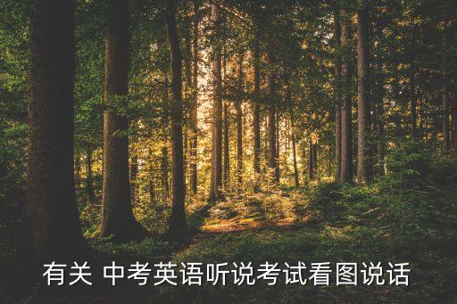 有关 中考英语听说考试看图说话