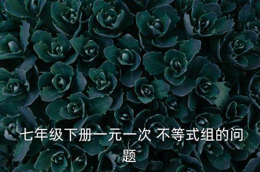 初中七年级下不等式组教案,思维导图告诉你什么是数学