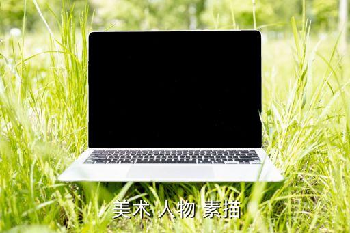  美术 人物 素描