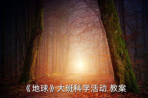 《地球》大班科学活动 教案