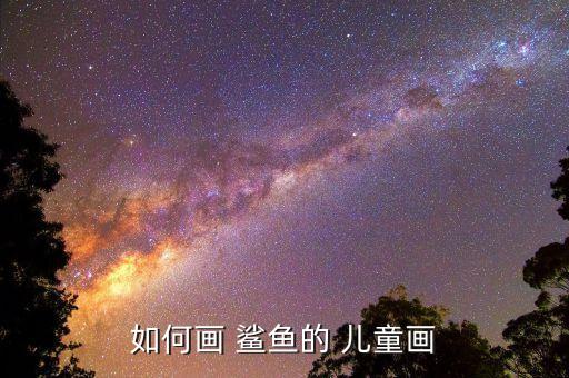 如何画 鲨鱼的 儿童画