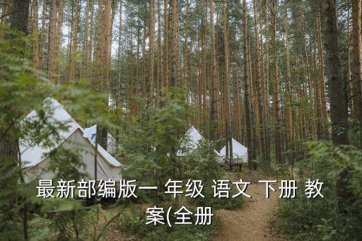 最新部编版一 年级 语文 下册 教案(全册