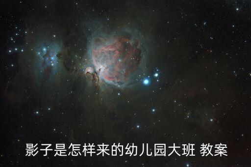  影子是怎样来的幼儿园大班 教案