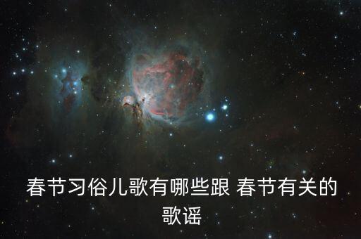  春节习俗儿歌有哪些跟 春节有关的 歌谣