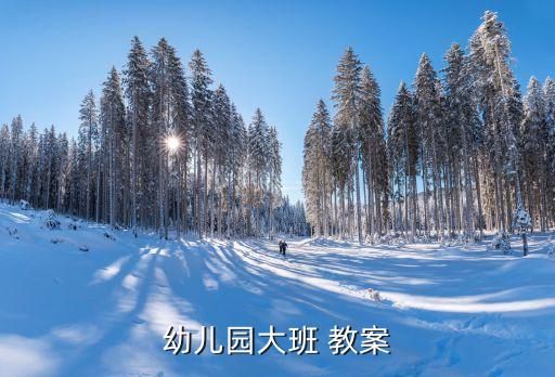 科学认识圆柱教案,幼儿园大班教案5供你参考