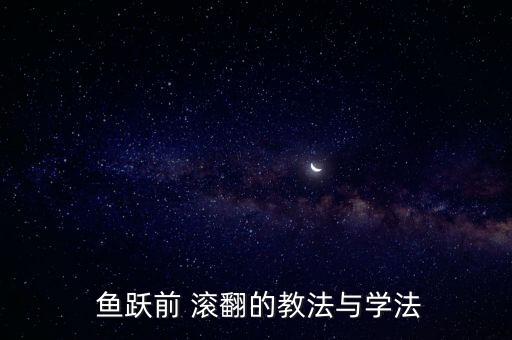 鱼跃前滚翻体操教案,水跃before滚翻学习与训练指南