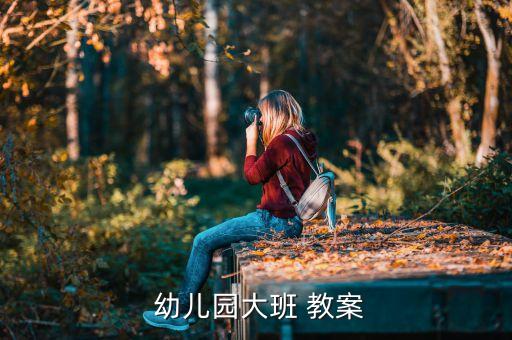 幼儿的时间顺序教案,幼儿朴达班教案参考资料有用吗?