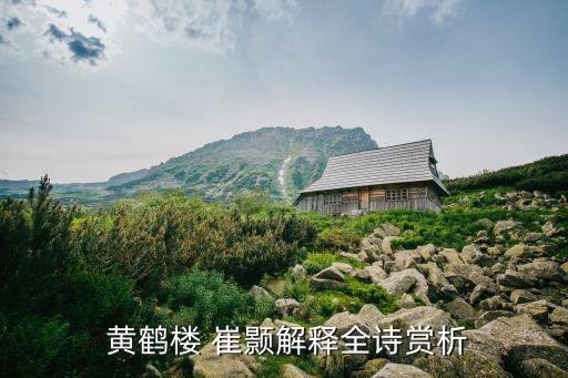  黄鹤楼 崔颢解释全诗赏析