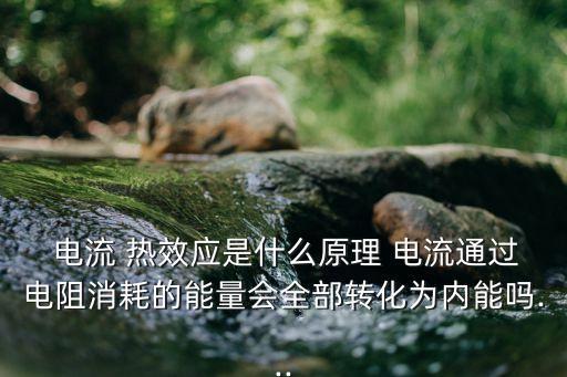 电热器电流热效应教案,电热is电流热效应或由焦耳定律推导