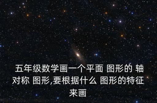人教版五年级轴对称图形教案,is轴对称图形出现在哪里?