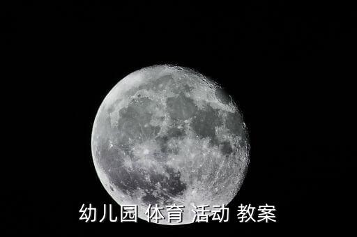 幼儿园 体育 活动 教案