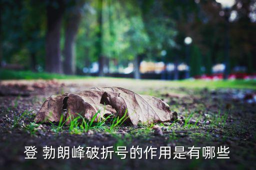 八下语文19登勃朗峰教案,第二集:《勃朗峰》