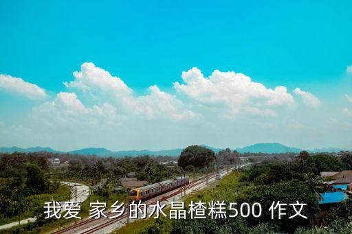 我爱 家乡的水晶楂糕500 作文