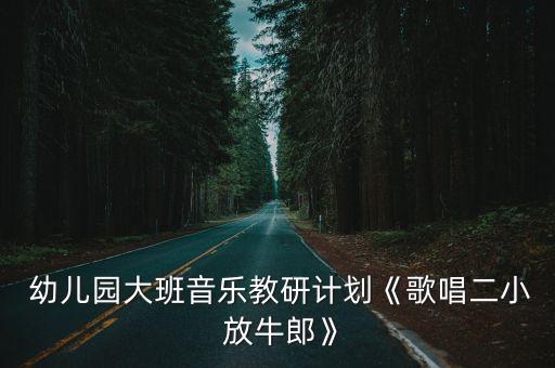 幼儿园语言放牛教案,幼儿园大班教案收集
