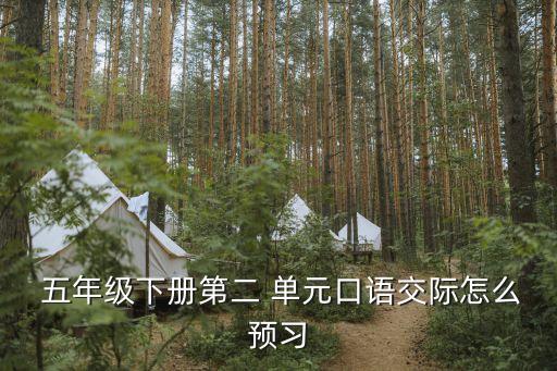  五年级下册第二 单元口语交际怎么预习