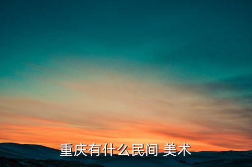 重庆有什么民间 美术