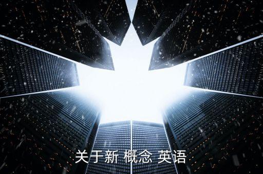 关于新 概念 英语