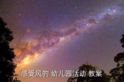感受风的 幼儿园活动 教案